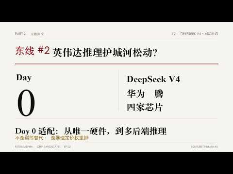 英伟达推理城墙第一次松动  — DeepSeek V4 + 华为昇腾 Day 0 适配
