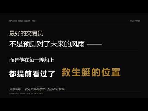 期权 ｜ 单看一维都会撒谎 — 期权六维联动决策矩阵 · Season 2 收官
